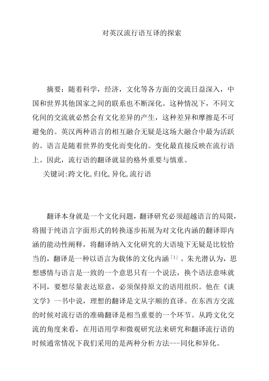 对英汉流行语互译的探索英语学专业.doc_第1页