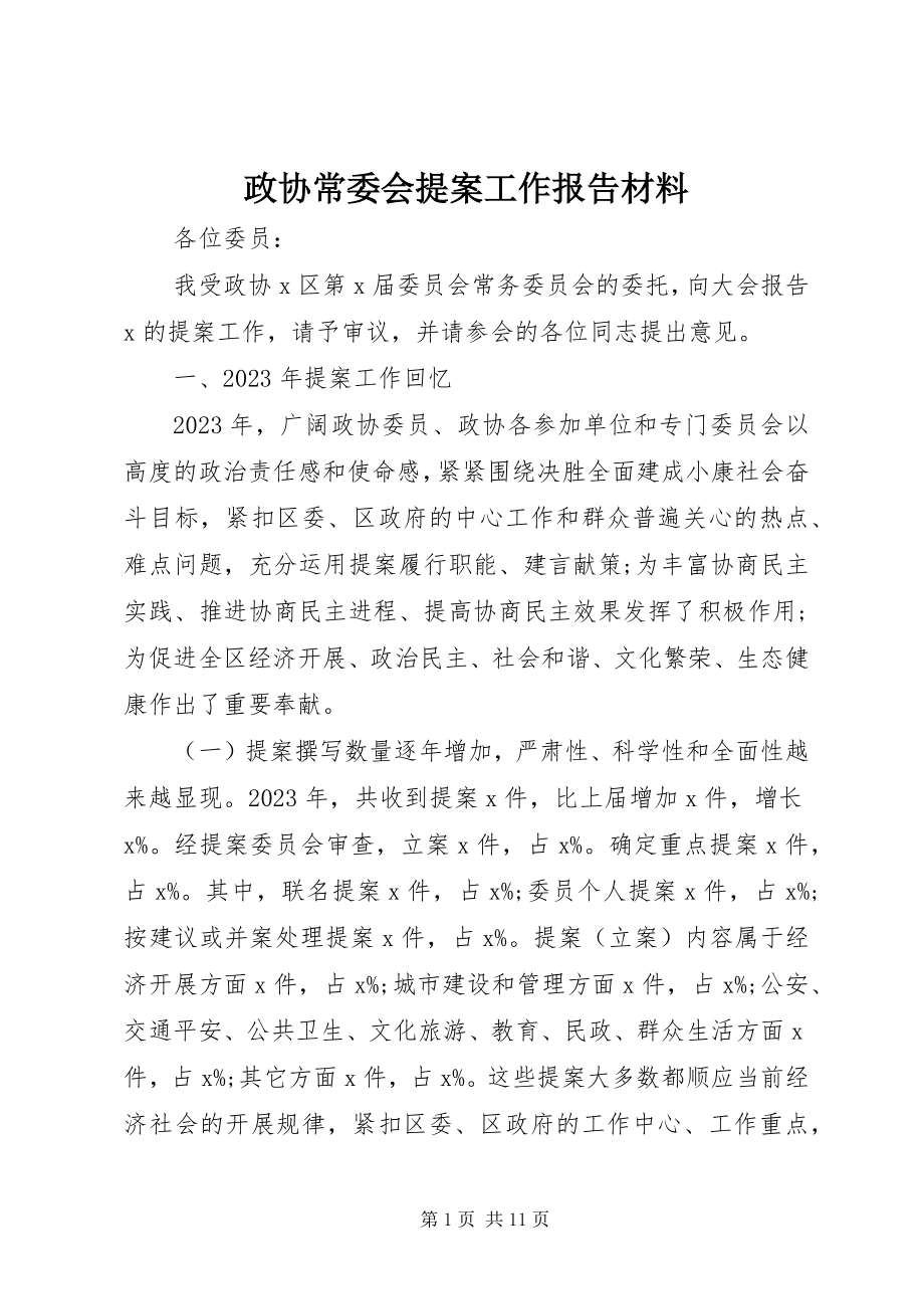 2023年政协常委会提案工作报告材料.docx_第1页