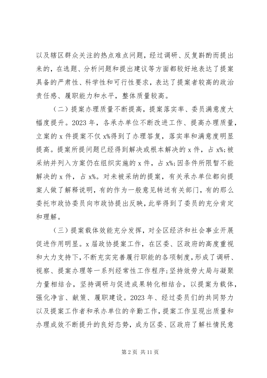 2023年政协常委会提案工作报告材料.docx_第2页