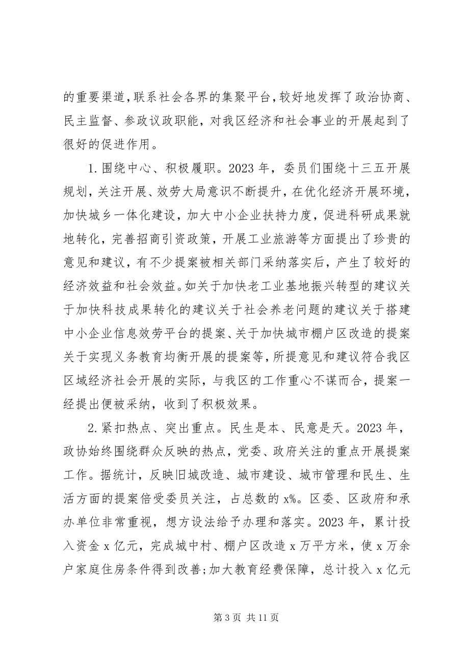 2023年政协常委会提案工作报告材料.docx_第3页