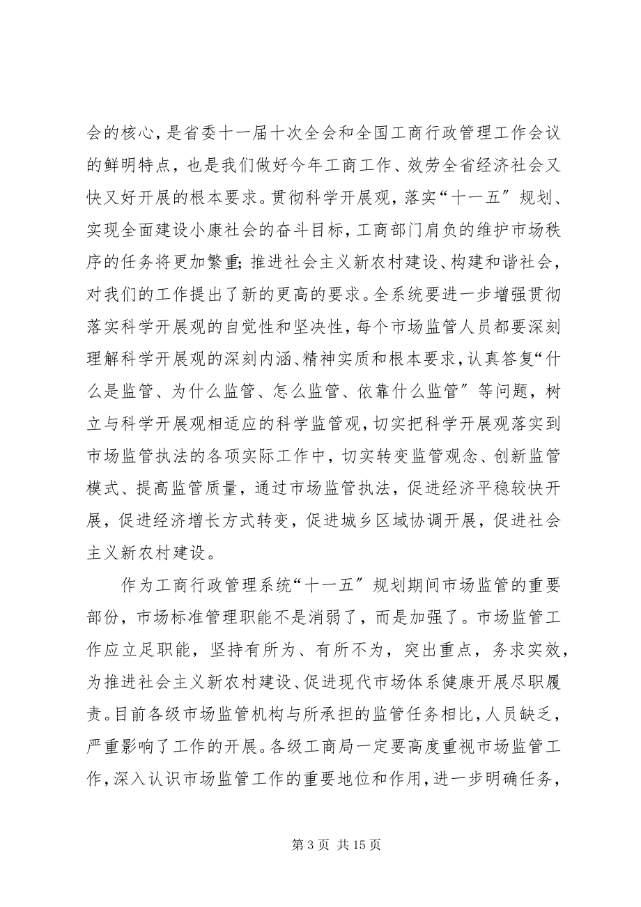 2023年在全省市场监管工作会议上的致辞.docx_第3页