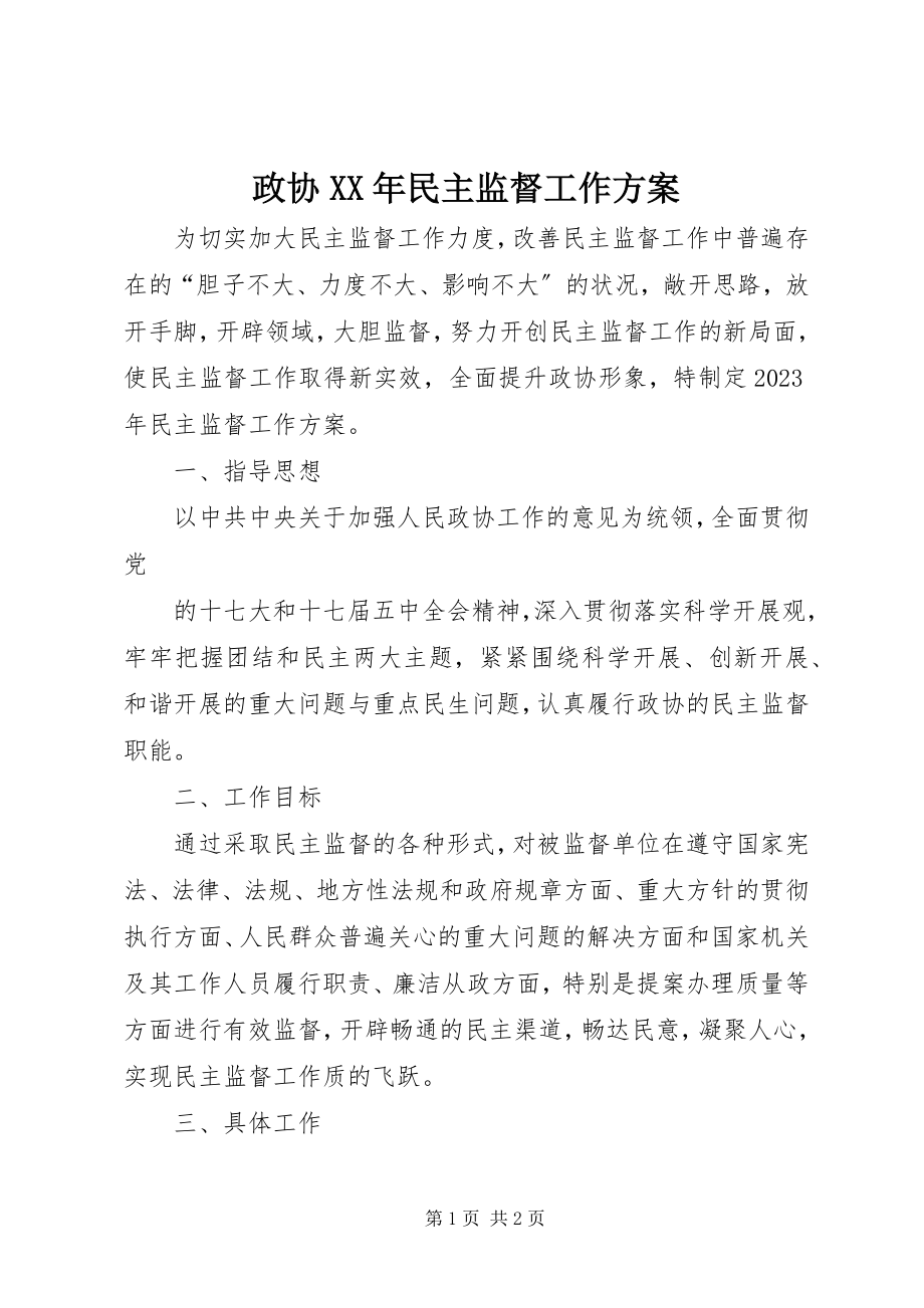 2023年政协民主监督工作计划2.docx_第1页