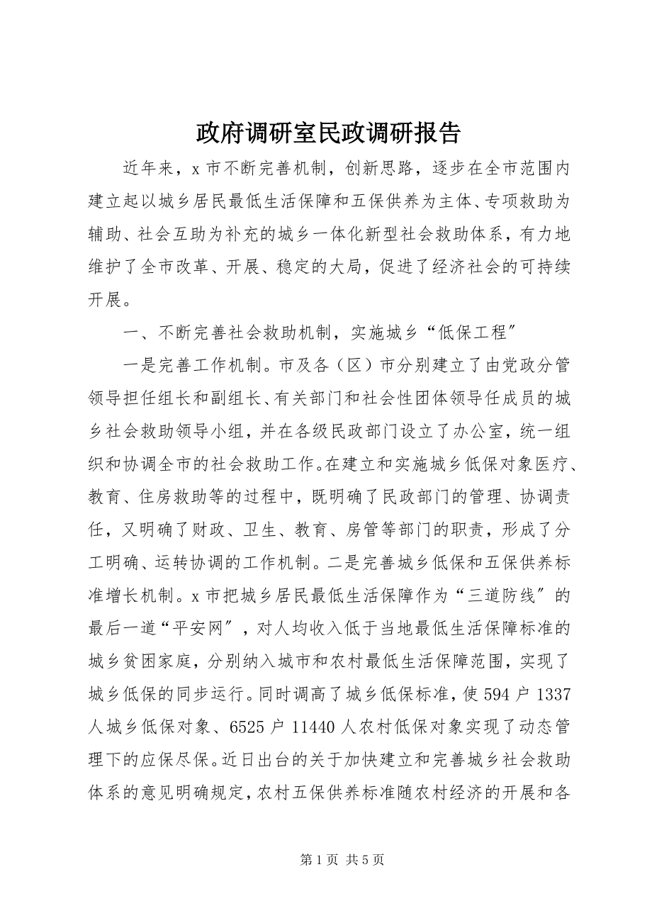 2023年政府调研室民政调研报告.docx_第1页