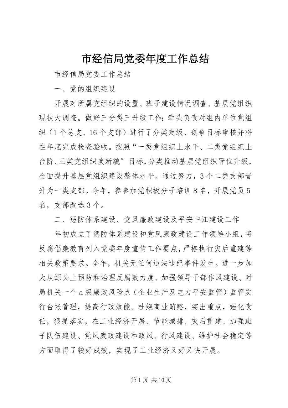 2023年市经信局党委年度工作总结.docx_第1页