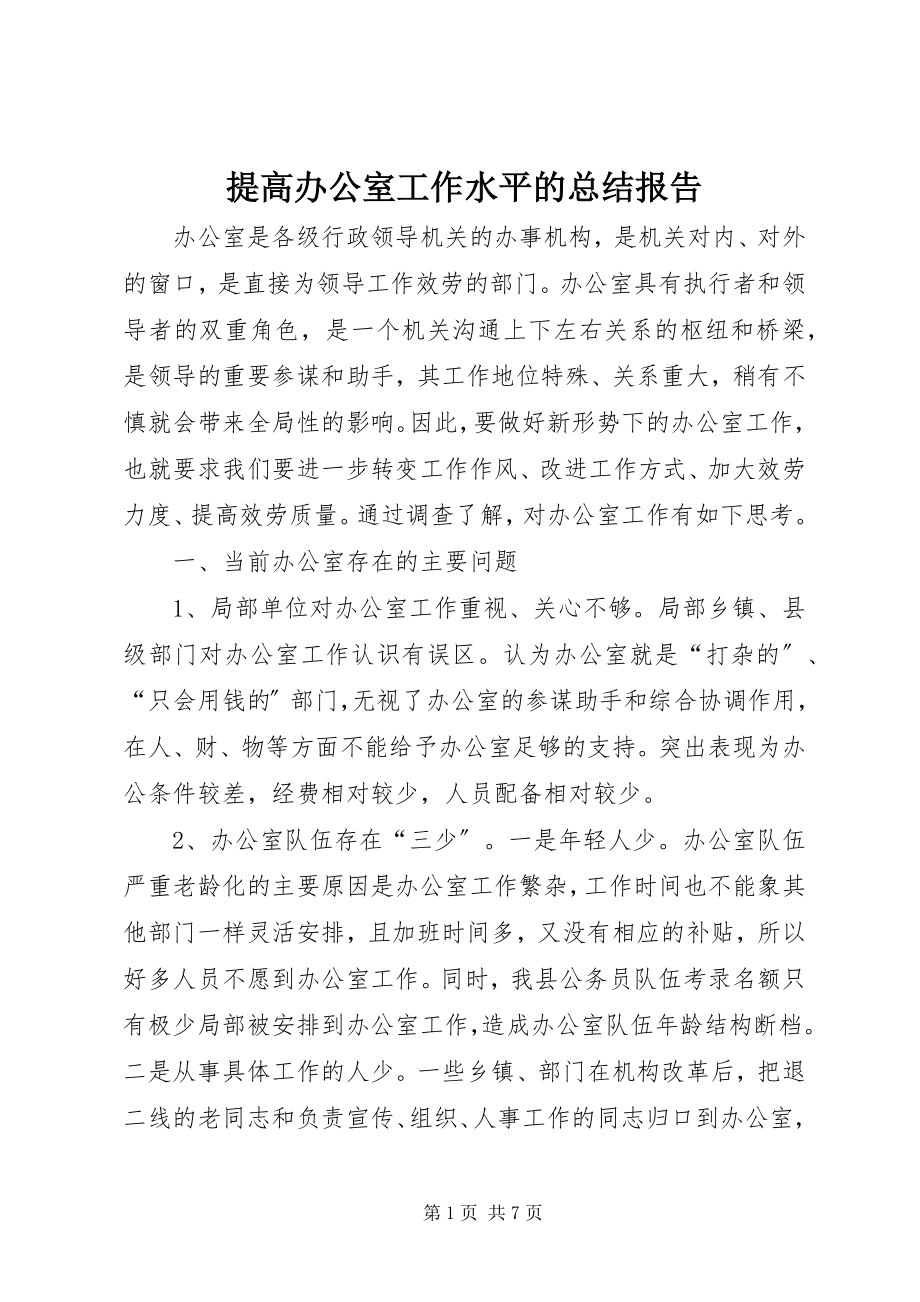 2023年提高办公室工作水平的总结报告.docx_第1页