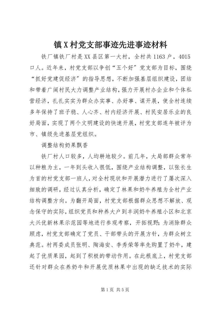 2023年镇X村党支部事迹先进事迹材料.docx_第1页