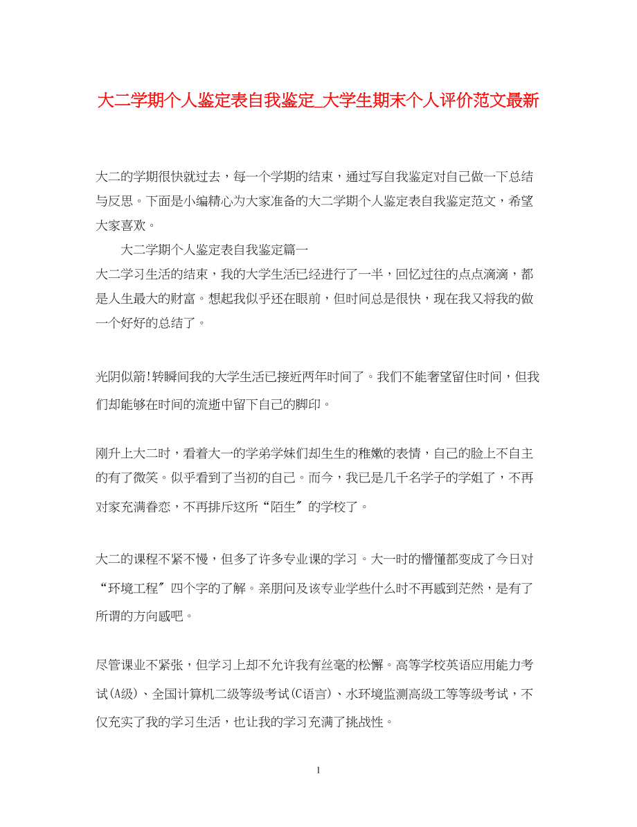 2023年大二学期个人鉴定表自我鉴定大学生期末个人评价范文.docx_第1页