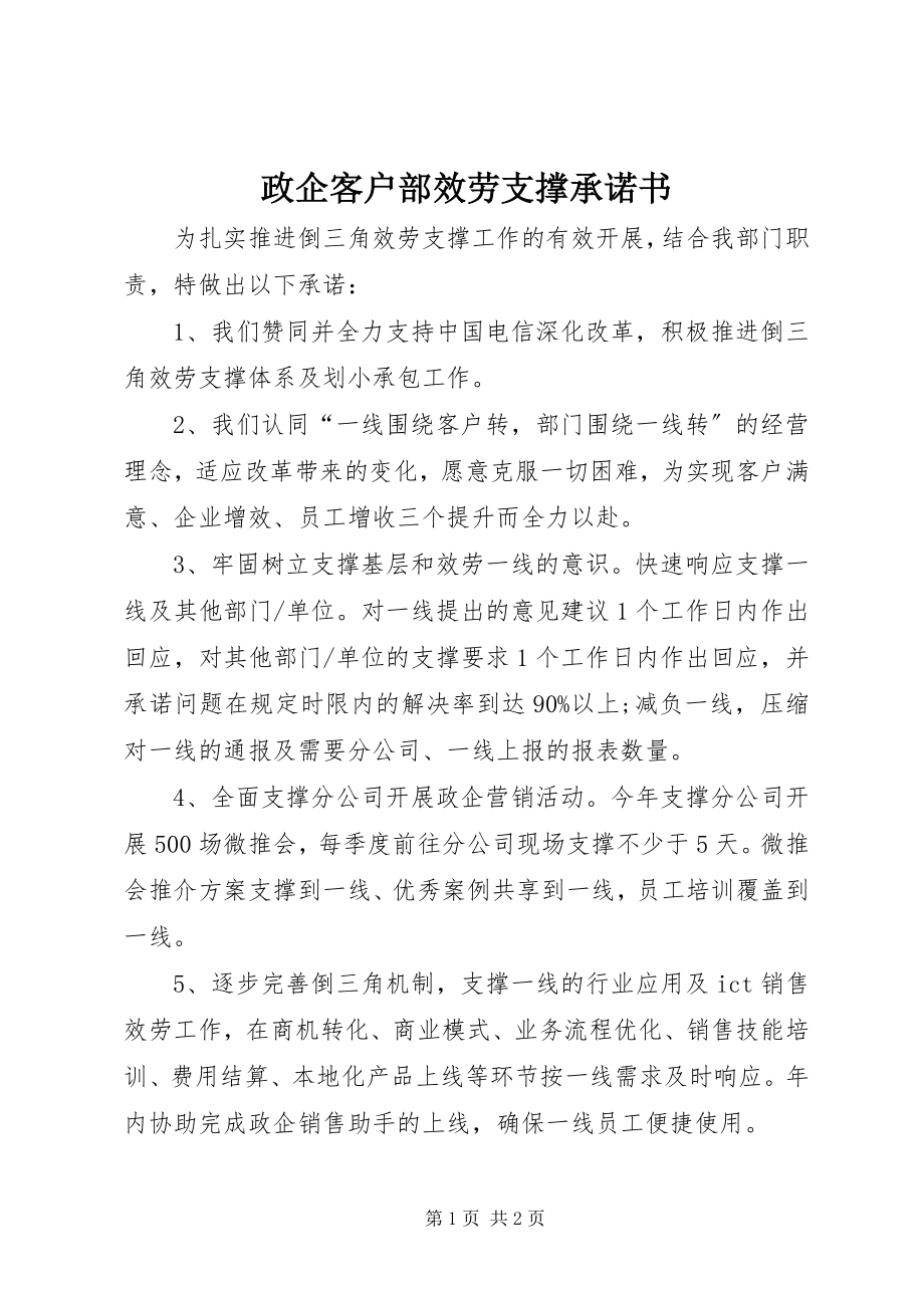 2023年政企客户部服务支撑承诺书.docx_第1页