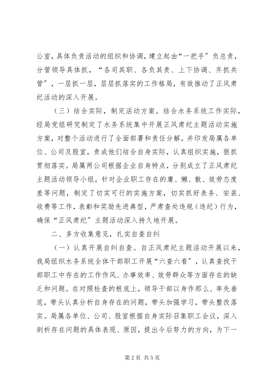 2023年水务系统正风肃纪主题活动总结.docx_第2页