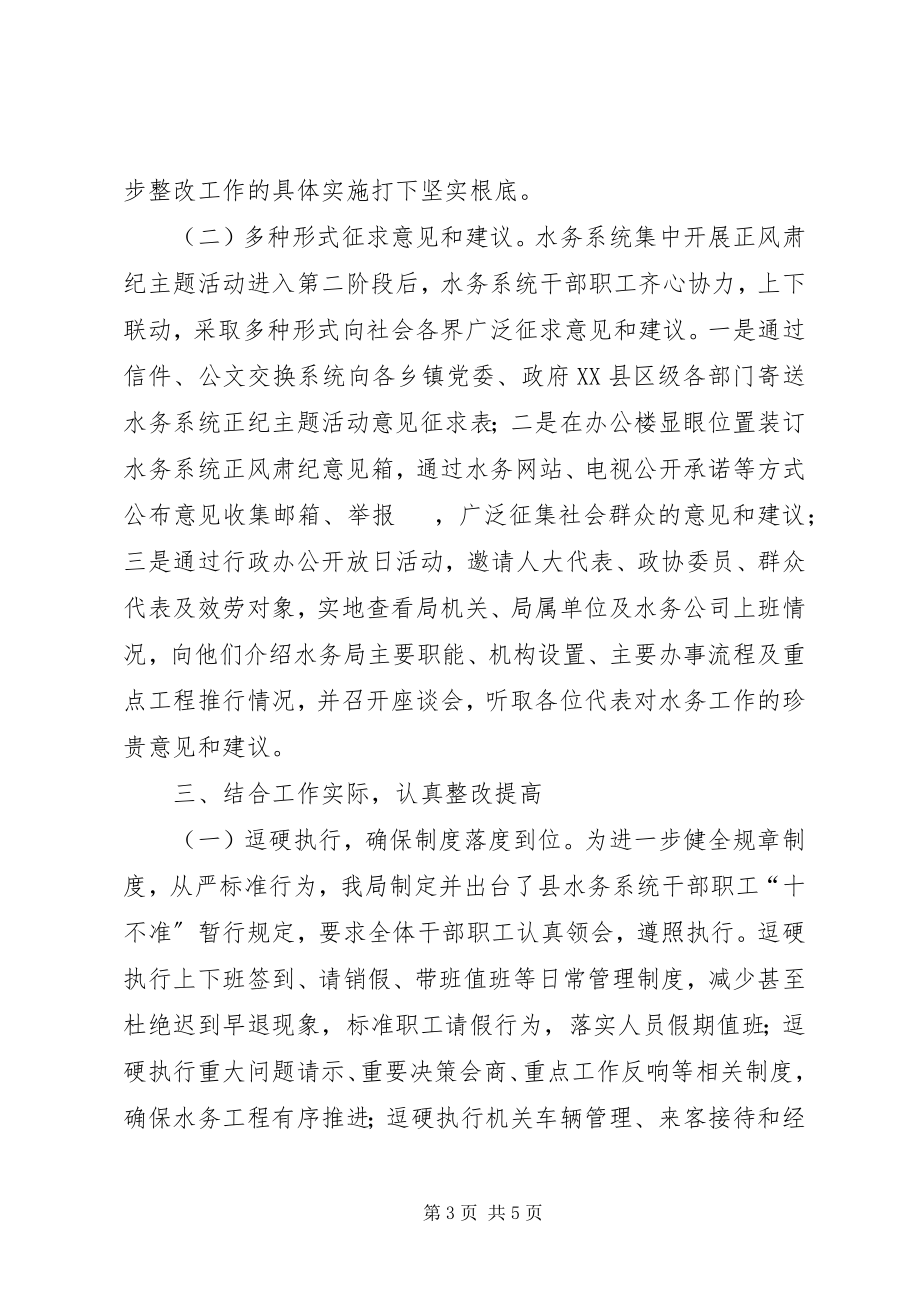 2023年水务系统正风肃纪主题活动总结.docx_第3页