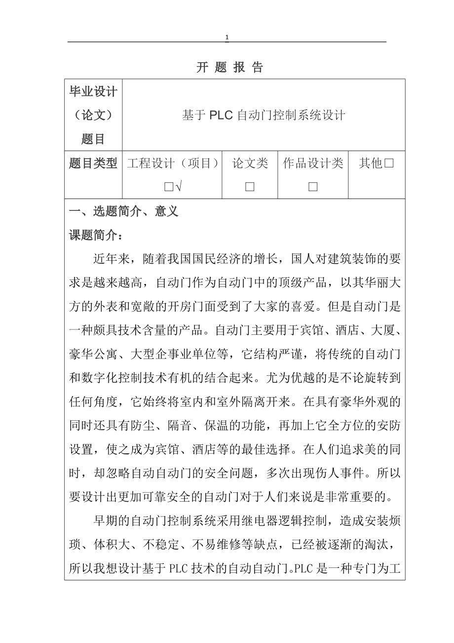 自控门控制系统设计和实现机械自动化专业.docx_第1页