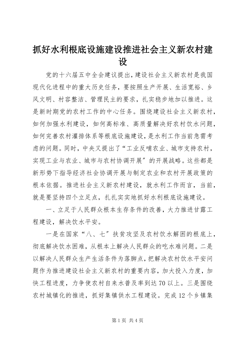 2023年抓好水利基础设施建设推进社会主义新农村建设.docx_第1页