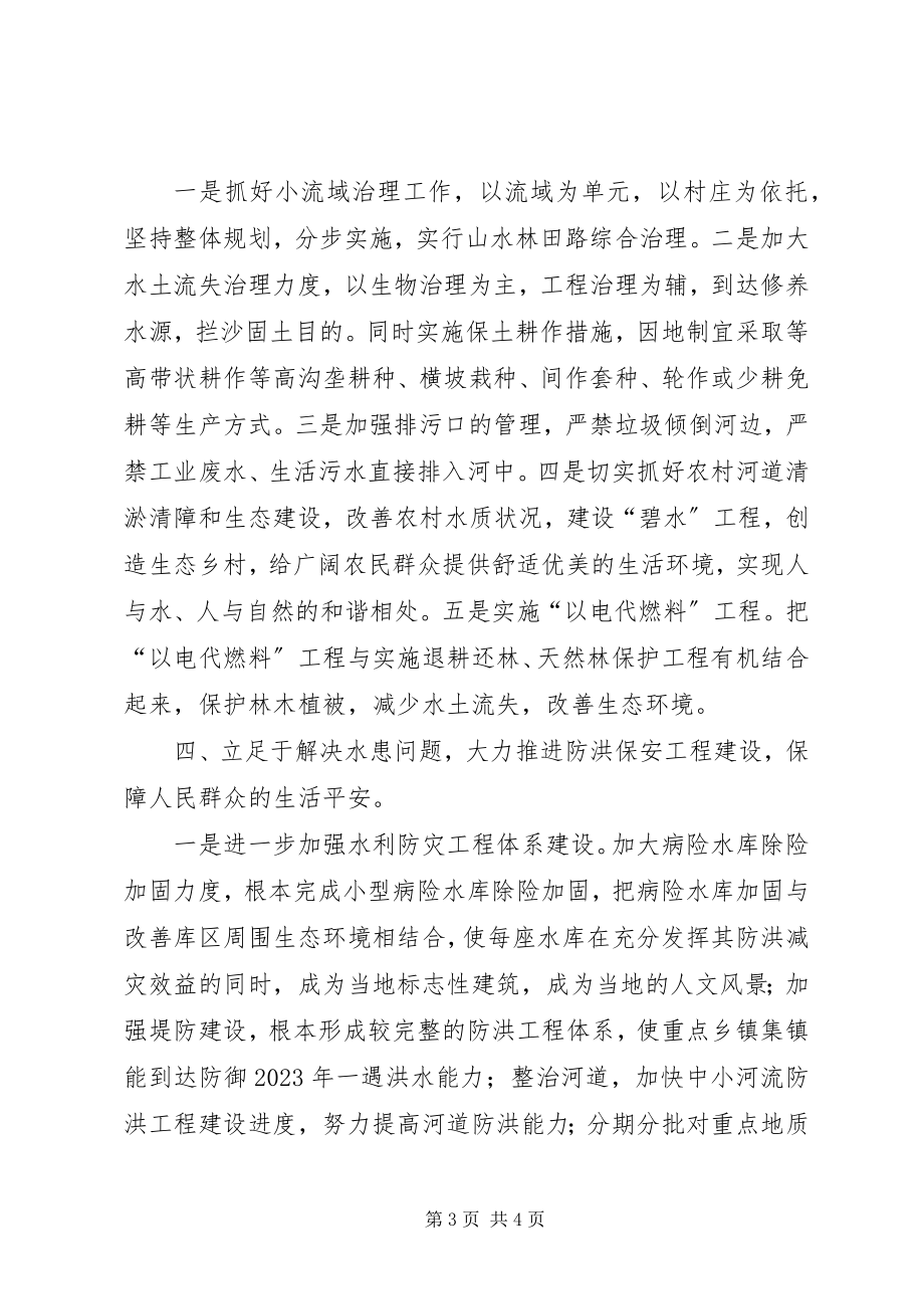 2023年抓好水利基础设施建设推进社会主义新农村建设.docx_第3页