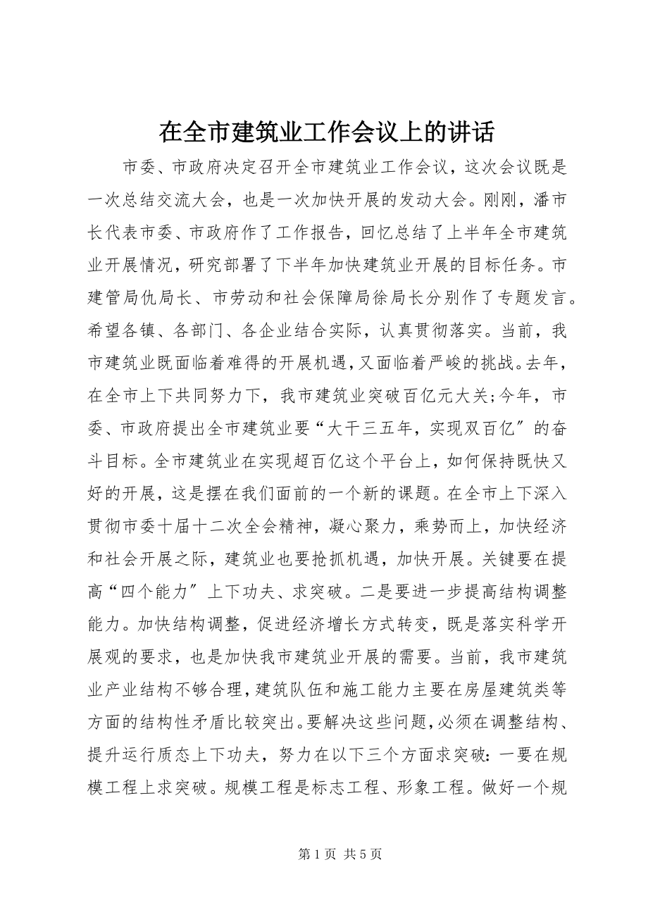 2023年在全市建筑业工作会议上的致辞.docx_第1页