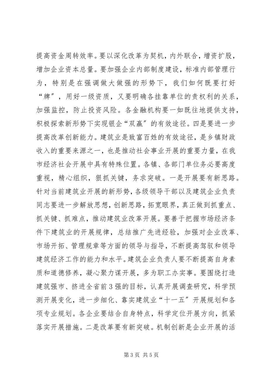 2023年在全市建筑业工作会议上的致辞.docx_第3页