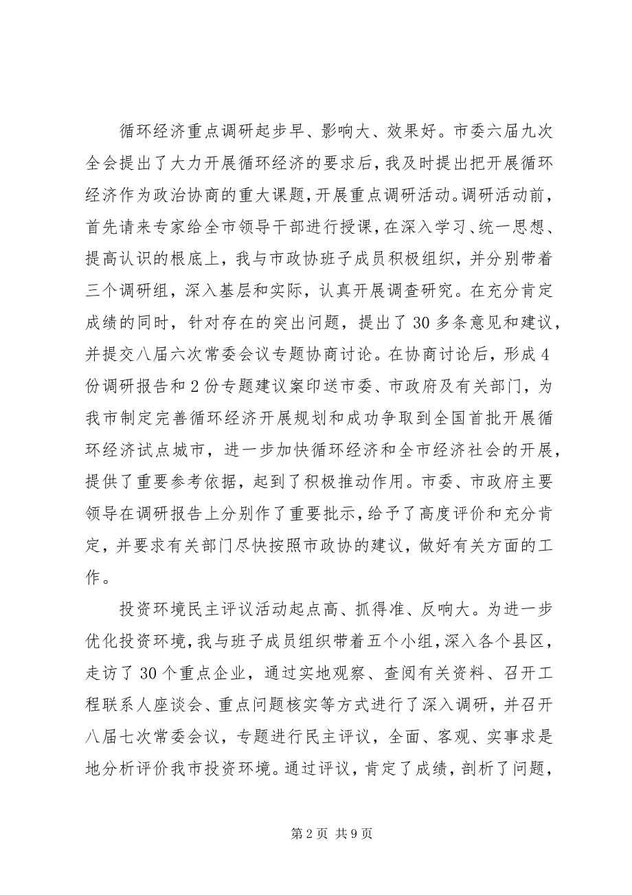 2023年政协主席一年来述职报告.docx_第2页