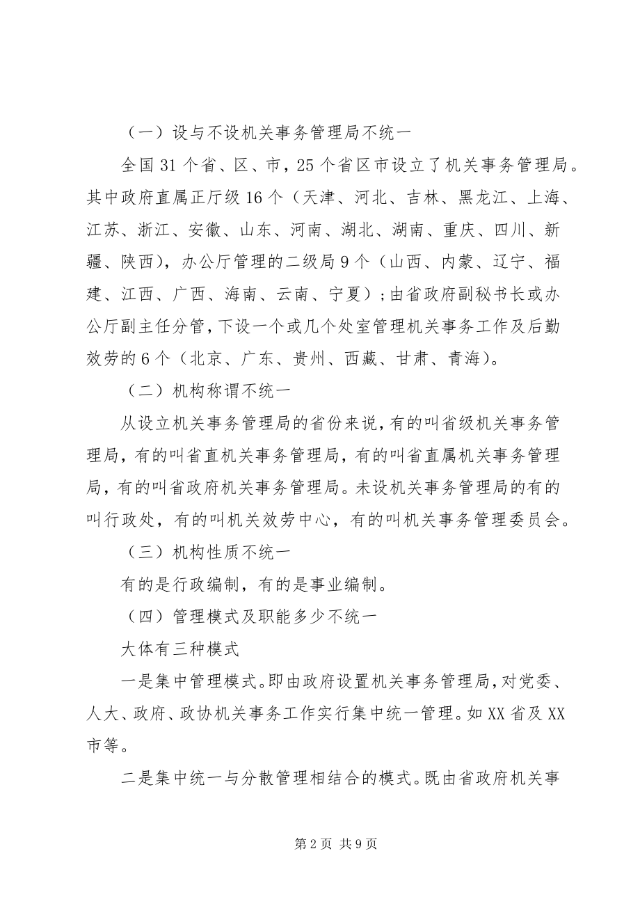 2023年推进机关事务立法调研报告.docx_第2页