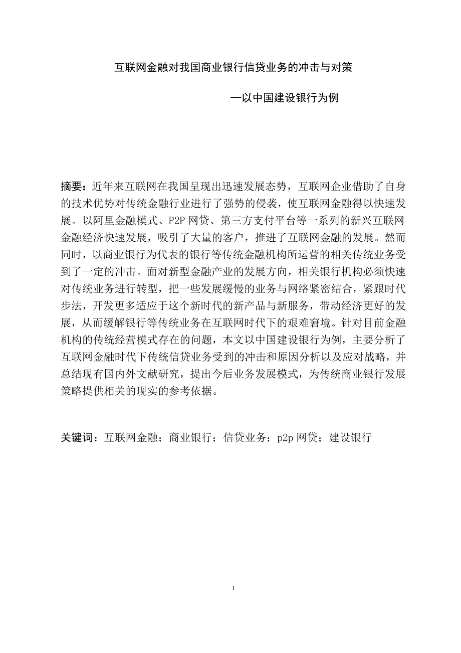 互联网金融对我国商业银行信贷业务的冲击与对策以中国建设银行为例会计学专业.docx_第1页