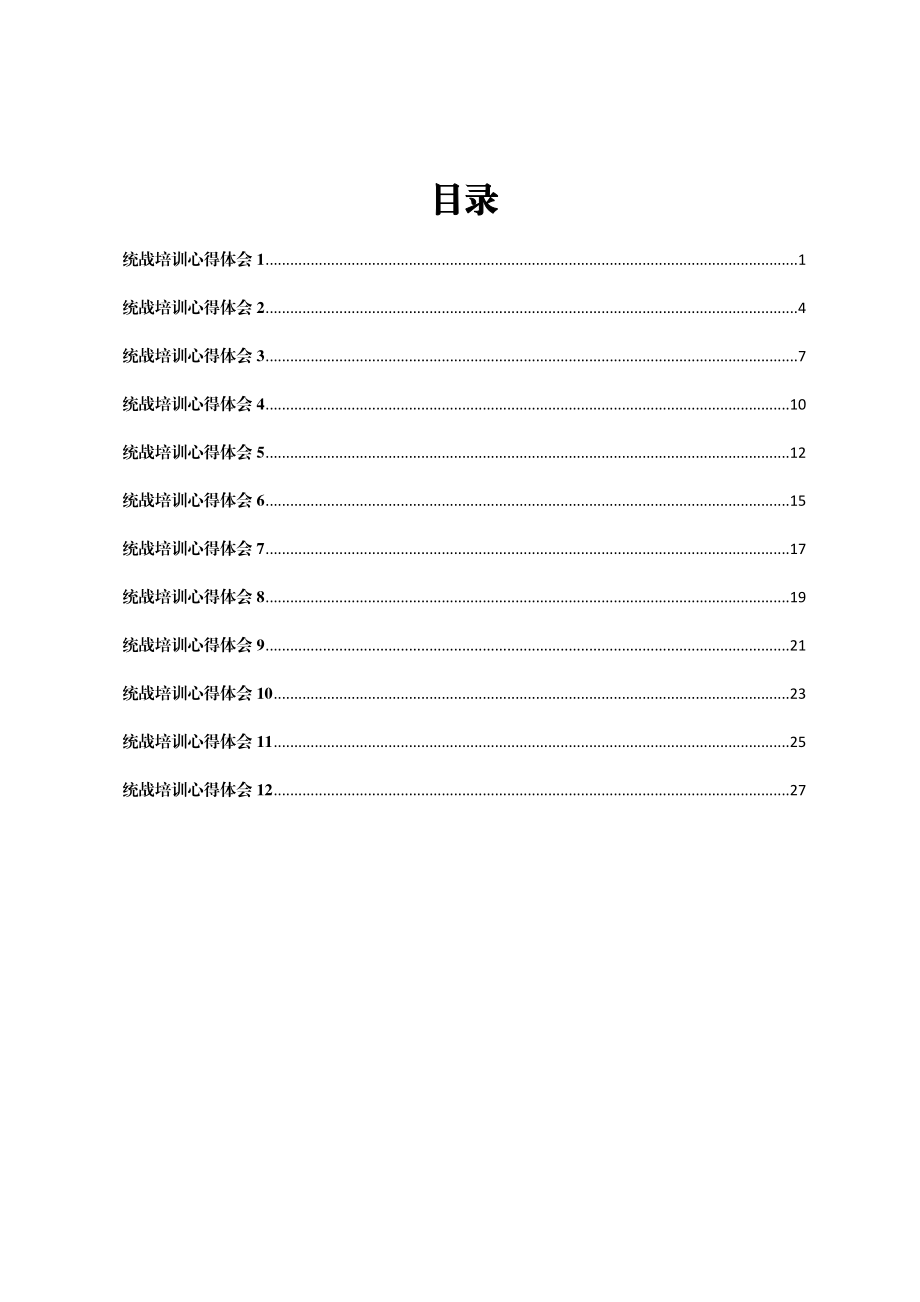 统战培训心得体会汇编12篇.docx_第1页