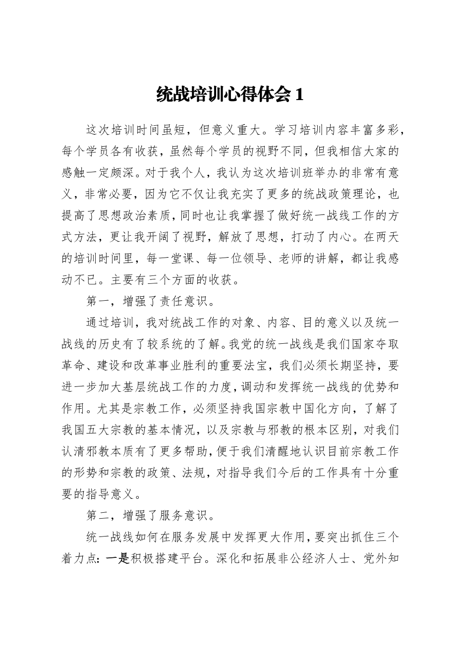 统战培训心得体会汇编12篇.docx_第2页