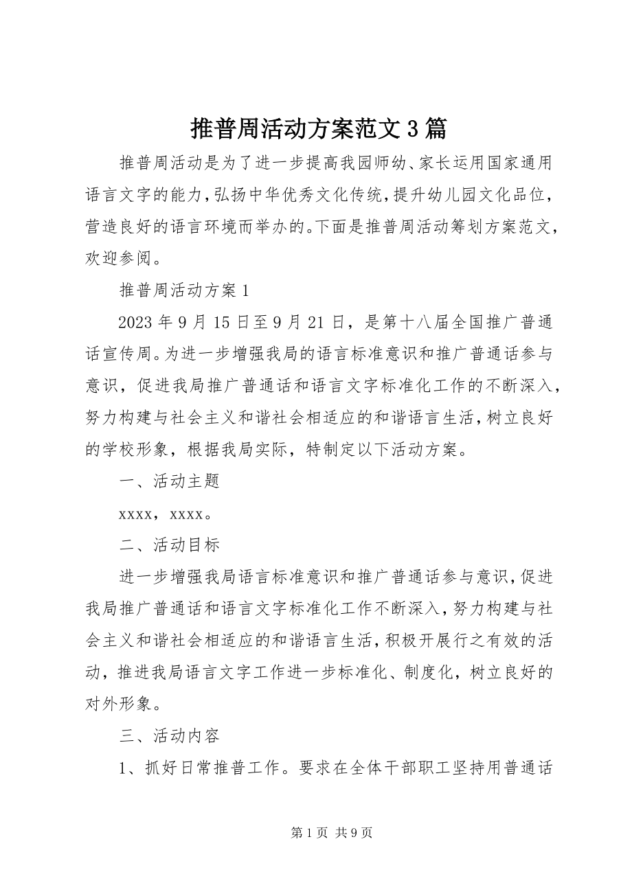 2023年推普周活动方案3篇.docx_第1页