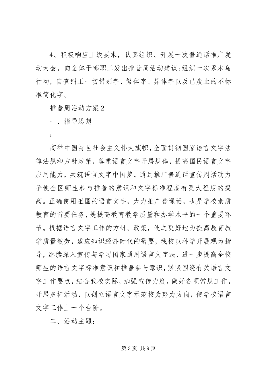 2023年推普周活动方案3篇.docx_第3页