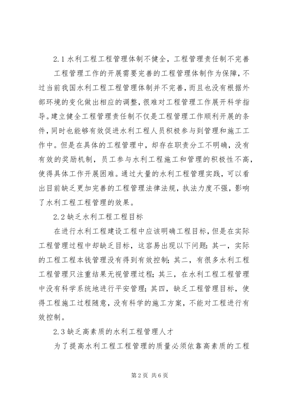 2023年水利工程项目管理问题和应对策略.docx_第2页