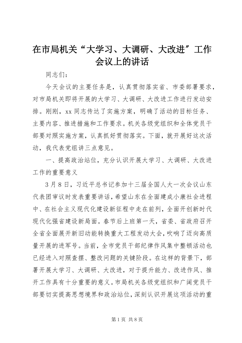 2023年在市局机关“大学习大调研大改进”工作会议上的致辞.docx_第1页