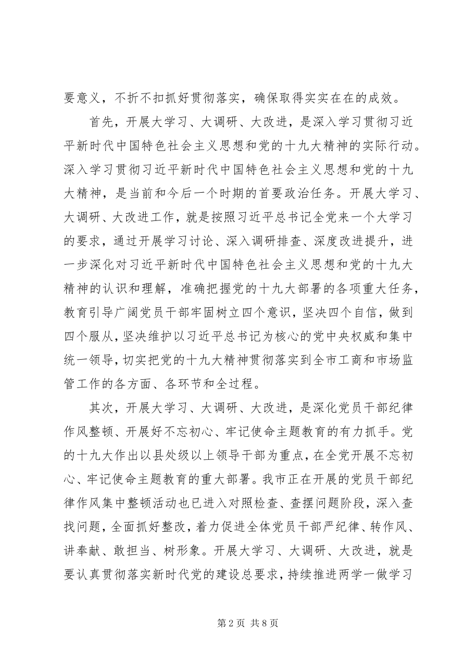 2023年在市局机关“大学习大调研大改进”工作会议上的致辞.docx_第2页