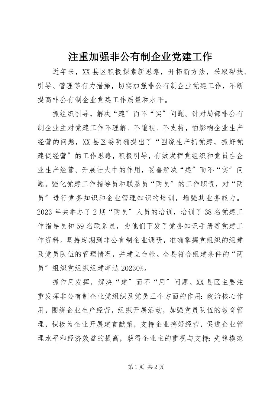 2023年注重加强非公有制企业党建工作.docx_第1页