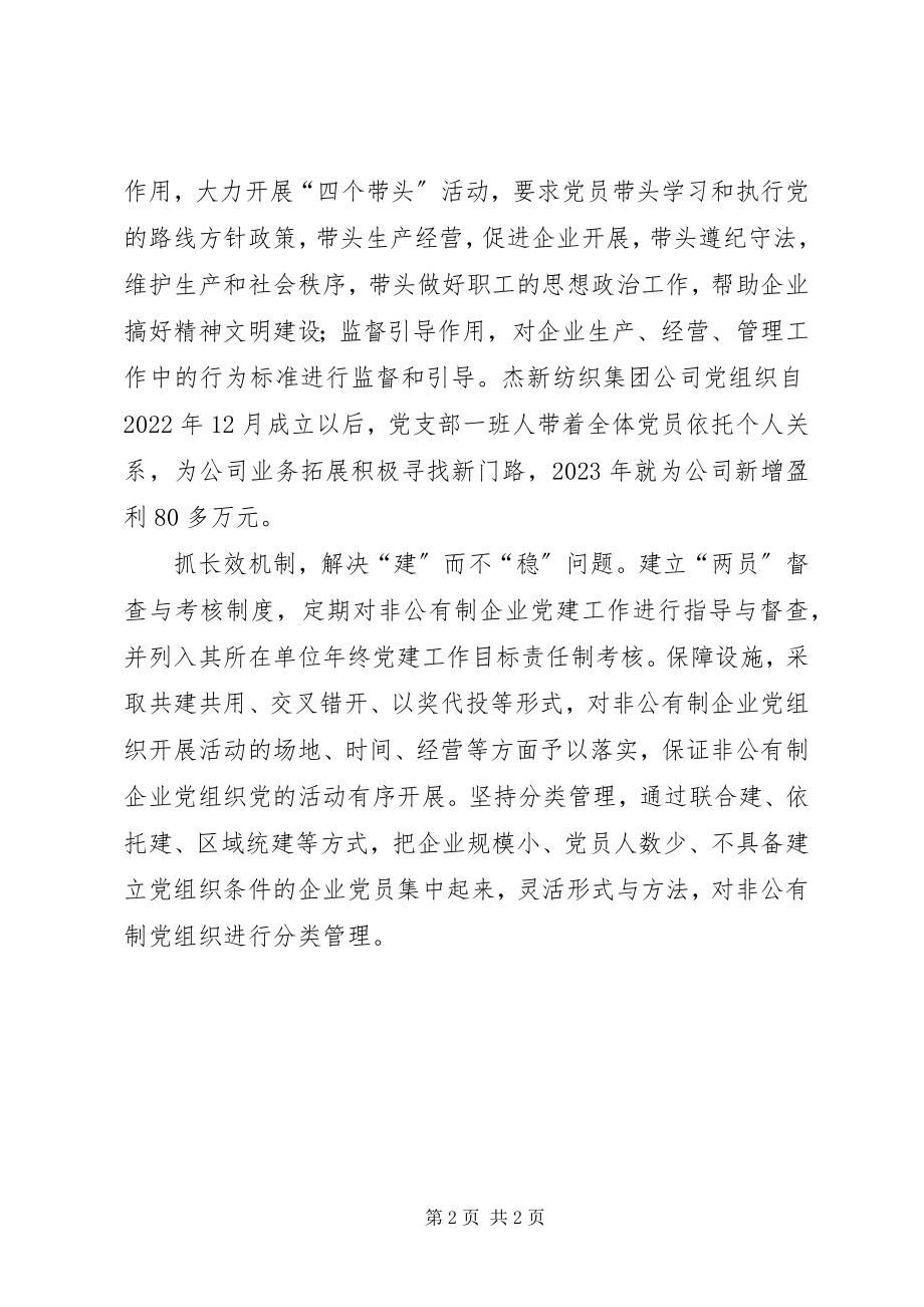 2023年注重加强非公有制企业党建工作.docx_第2页