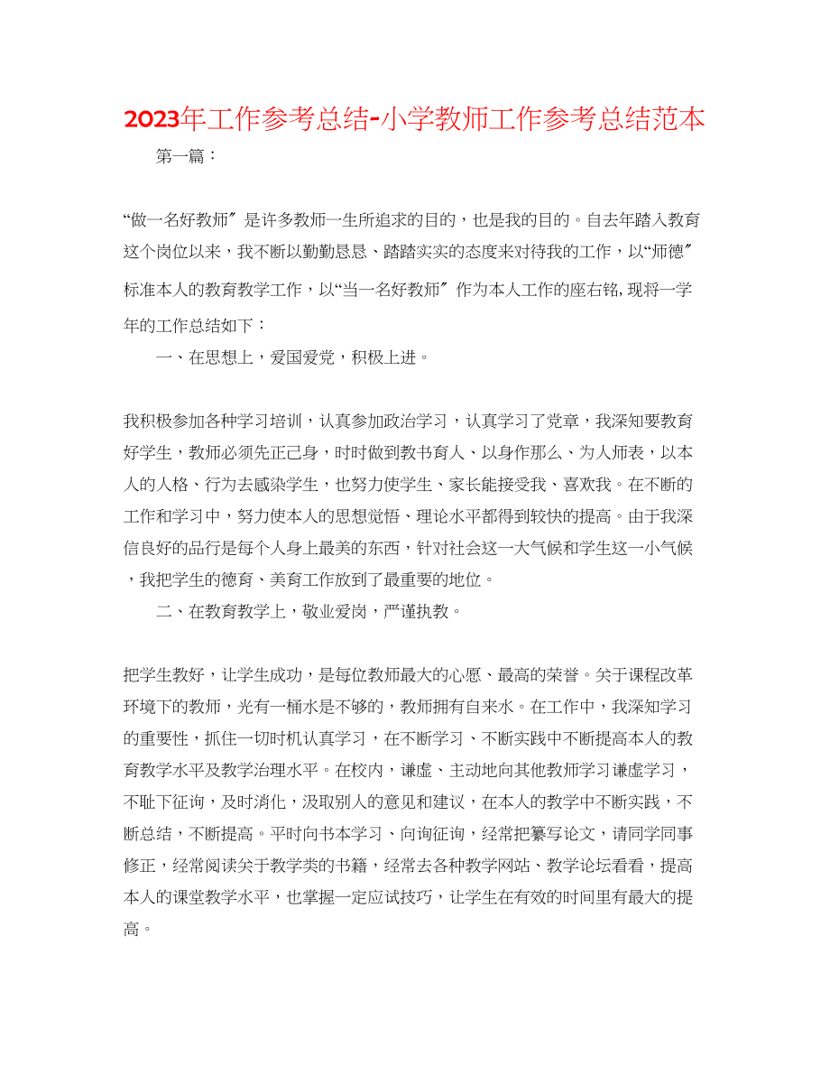 2023年工作总结小学教师工作总结范本.docx_第1页