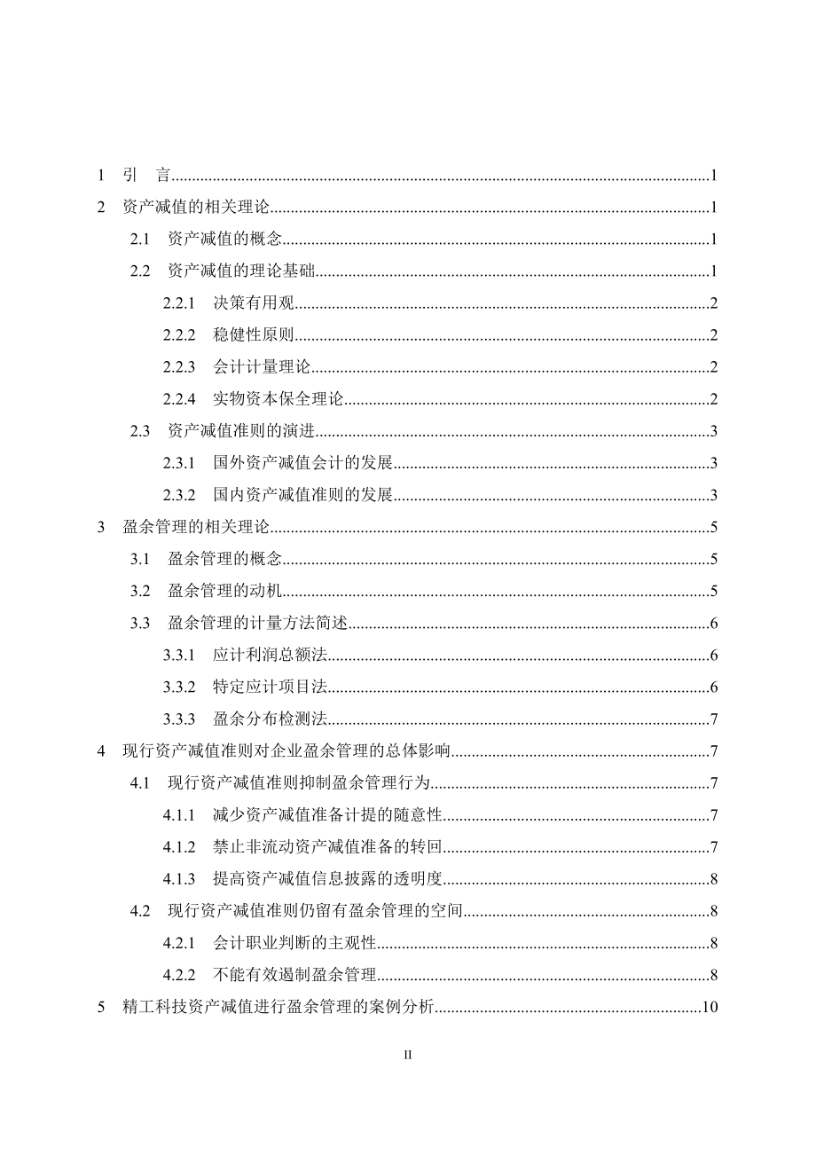 资产减值对企业盈余管理的影响分析研究 会计学专业.doc_第2页