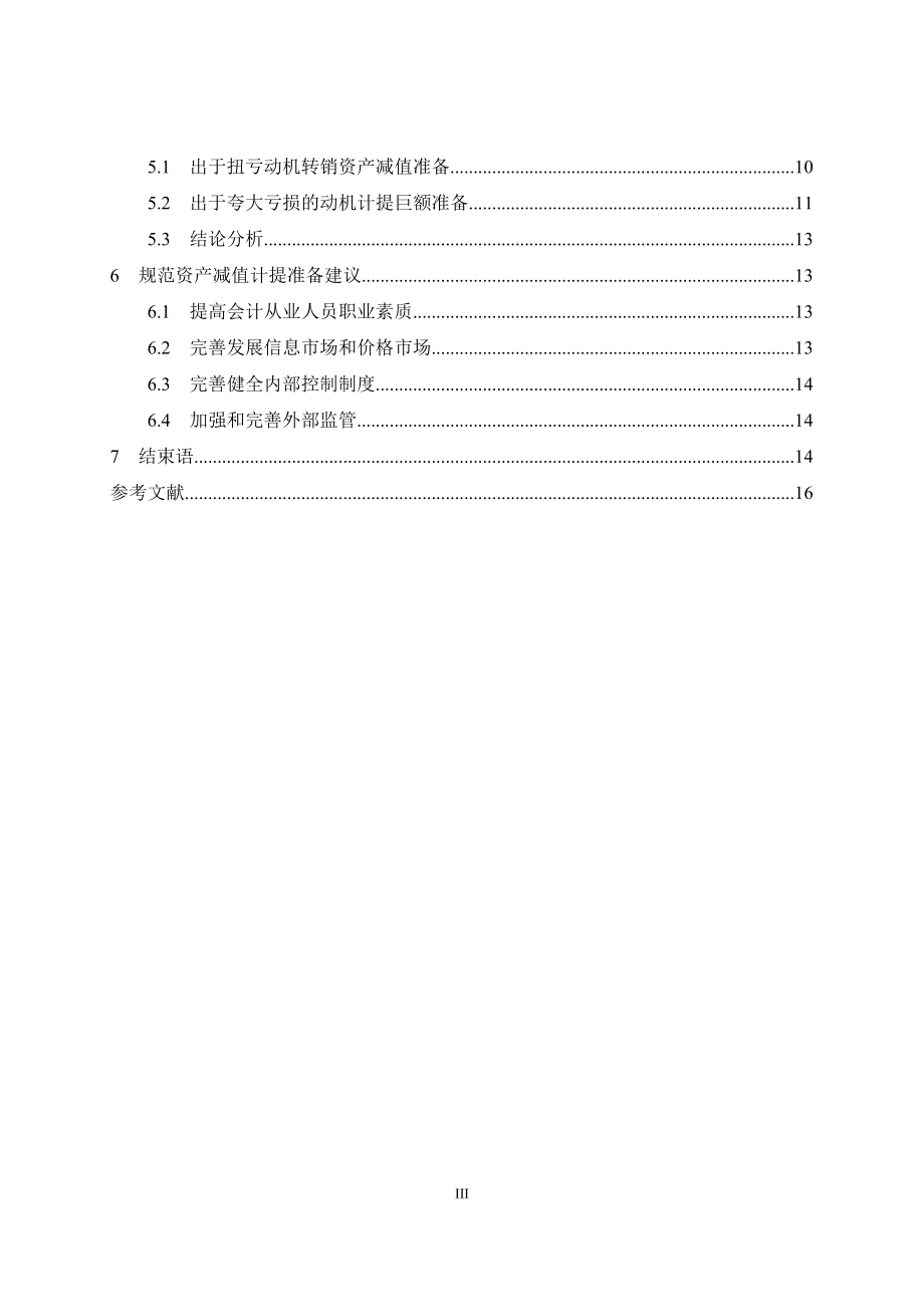 资产减值对企业盈余管理的影响分析研究 会计学专业.doc_第3页