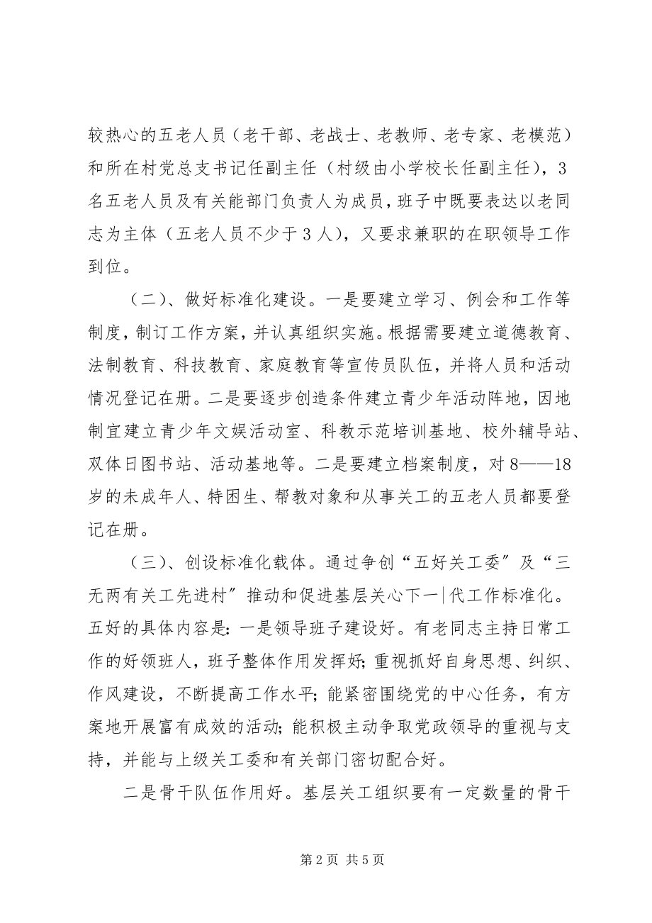 2023年朱仙庄镇关工委规范化建设工作计划.docx_第2页