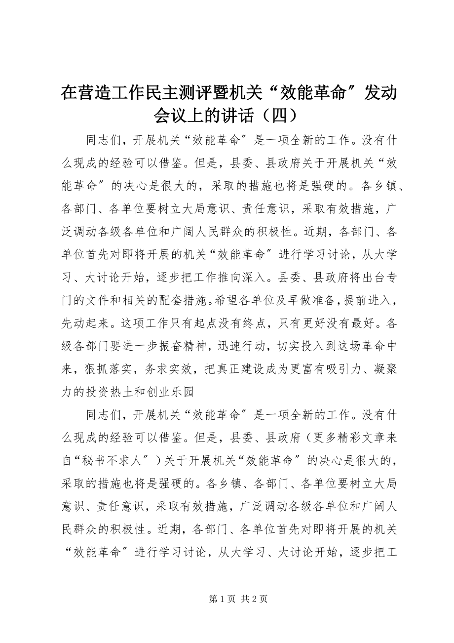 2023年在营造工作民主测评暨机关“效能革命”动员会议上的讲话（四）.docx_第1页