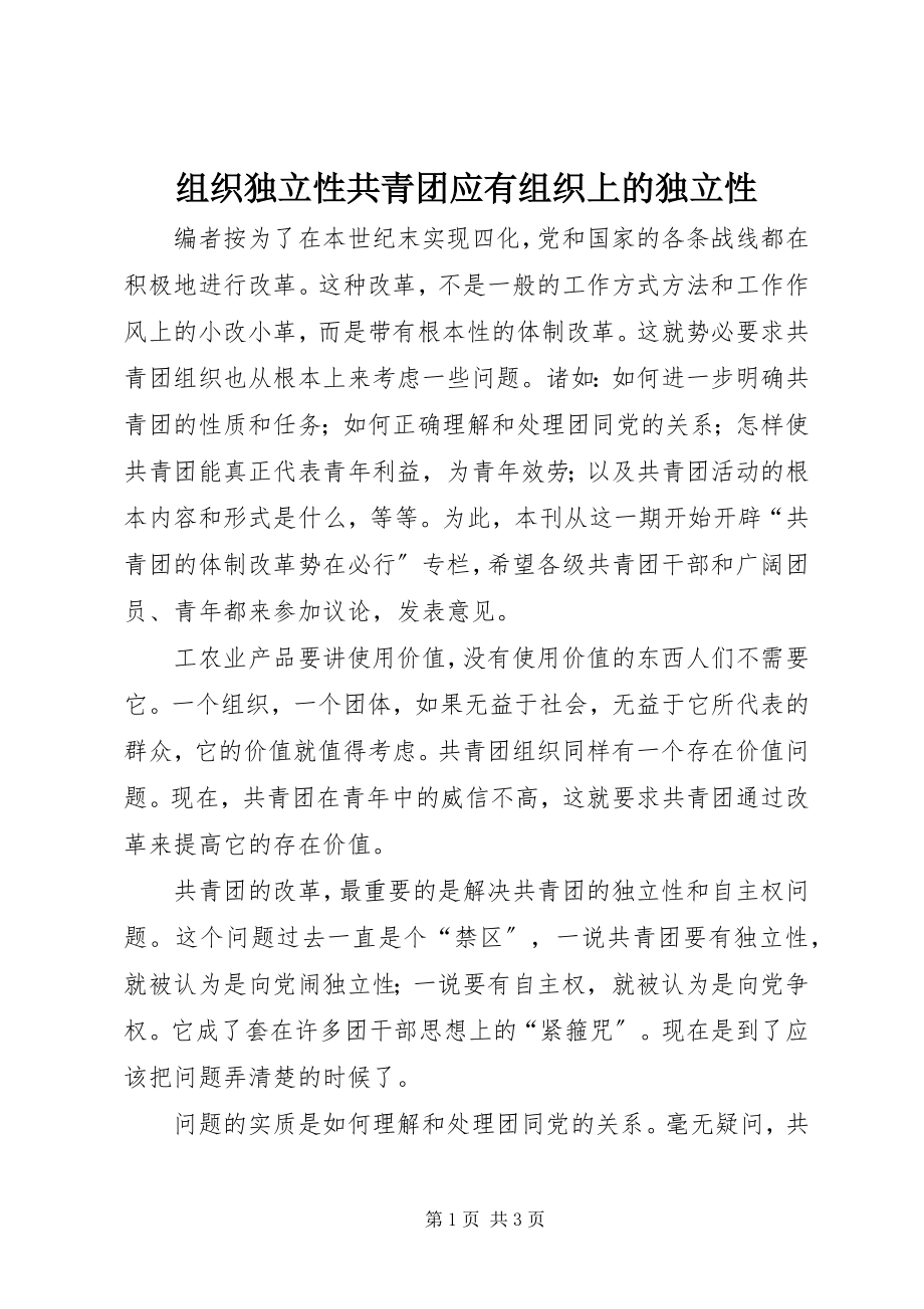 2023年组织独立性共青团应有组织上的独立性.docx_第1页