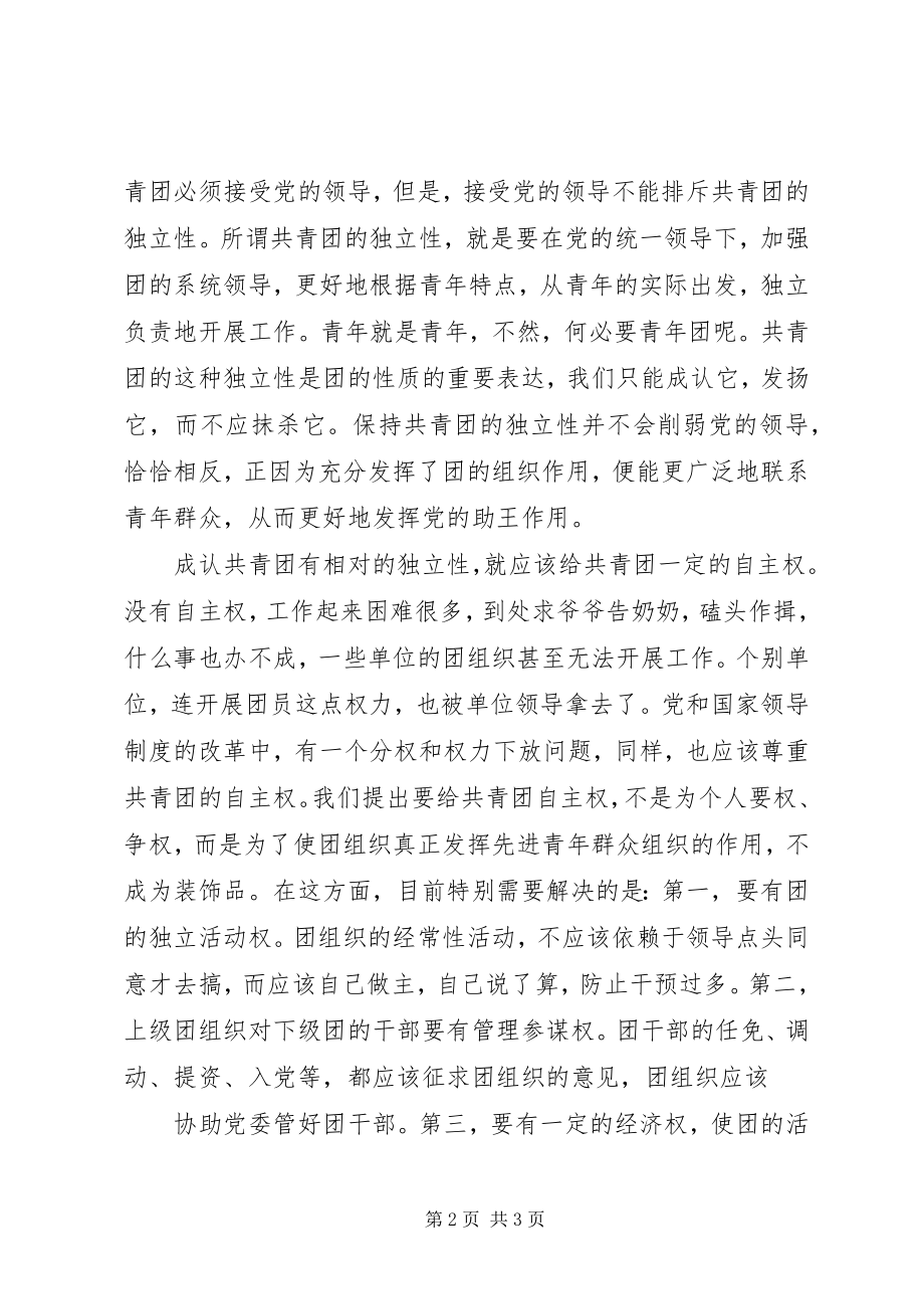 2023年组织独立性共青团应有组织上的独立性.docx_第2页