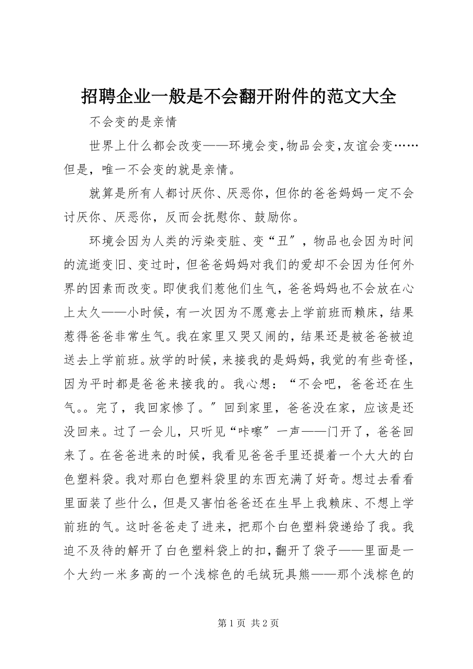 2023年招聘企业一般是不会打开附件的大全.docx_第1页