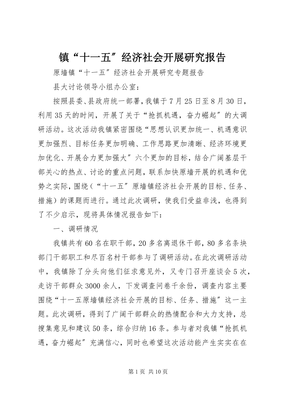 2023年镇“十一五”经济社会发展研究报告.docx_第1页