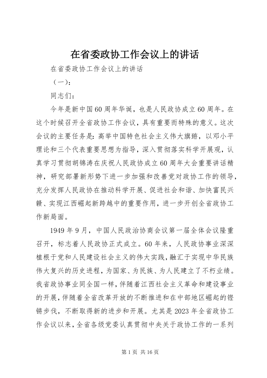 2023年在省委政协工作会议上的致辞.docx_第1页