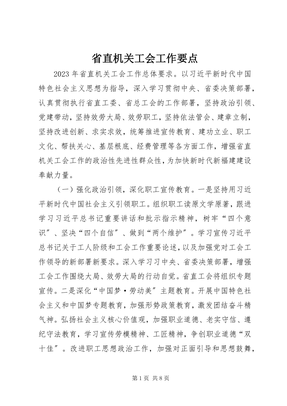 2023年省直机关工会工作要点.docx_第1页