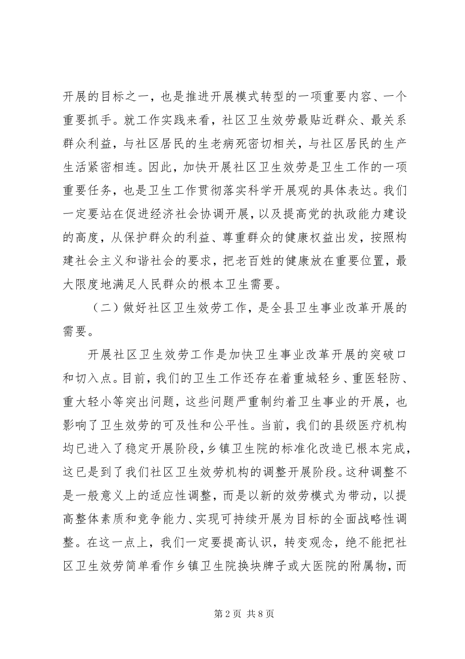 2023年在全县农村社区卫生服务工作会议上的致辞.docx_第2页