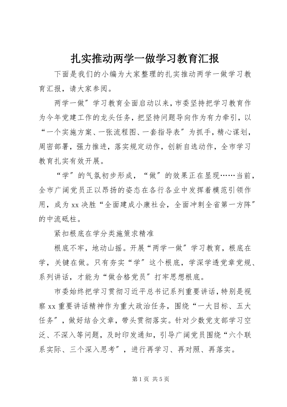 2023年扎实推动两学一做学习教育汇报.docx_第1页