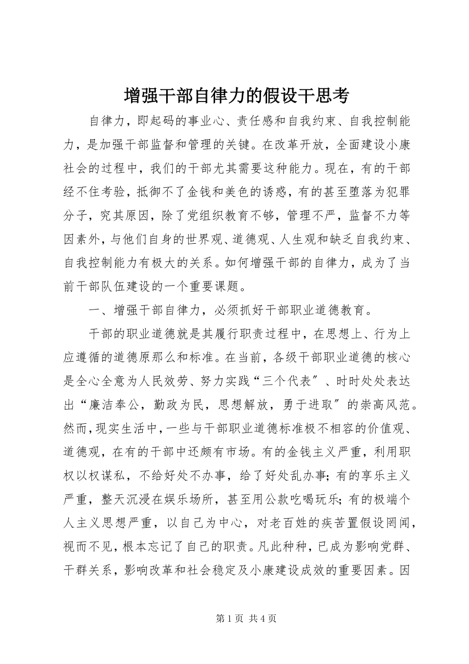 2023年增强干部自律力的若干思考.docx_第1页