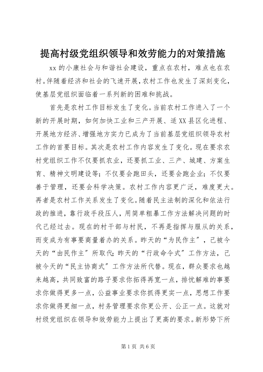 2023年提高村级党组织领导和服务能力的对策措施.docx_第1页