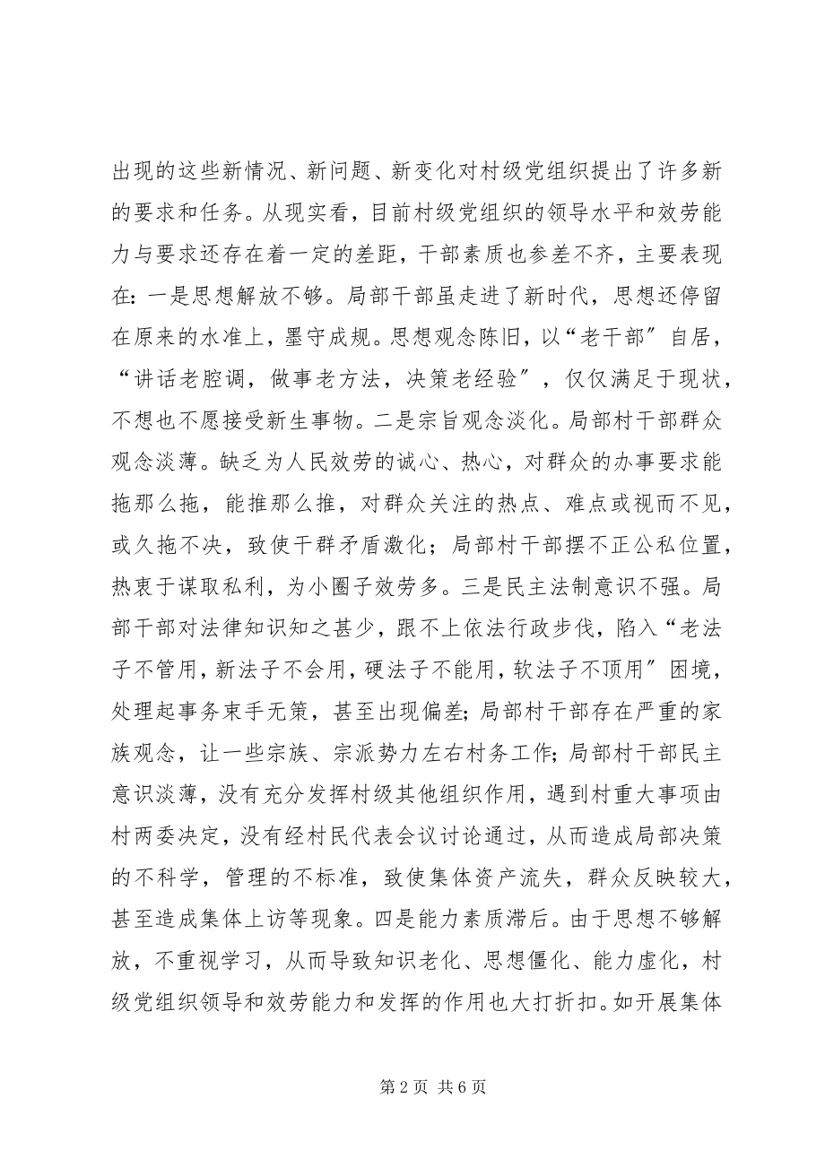 2023年提高村级党组织领导和服务能力的对策措施.docx_第2页