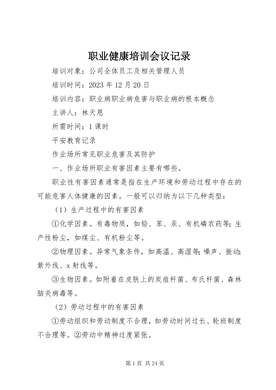 2023年职业健康培训会议记录.docx_第1页