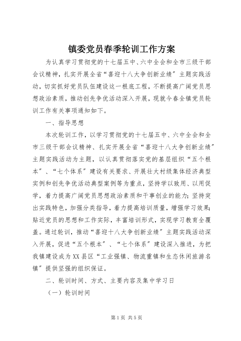 2023年镇委党员春季轮训工作计划.docx_第1页