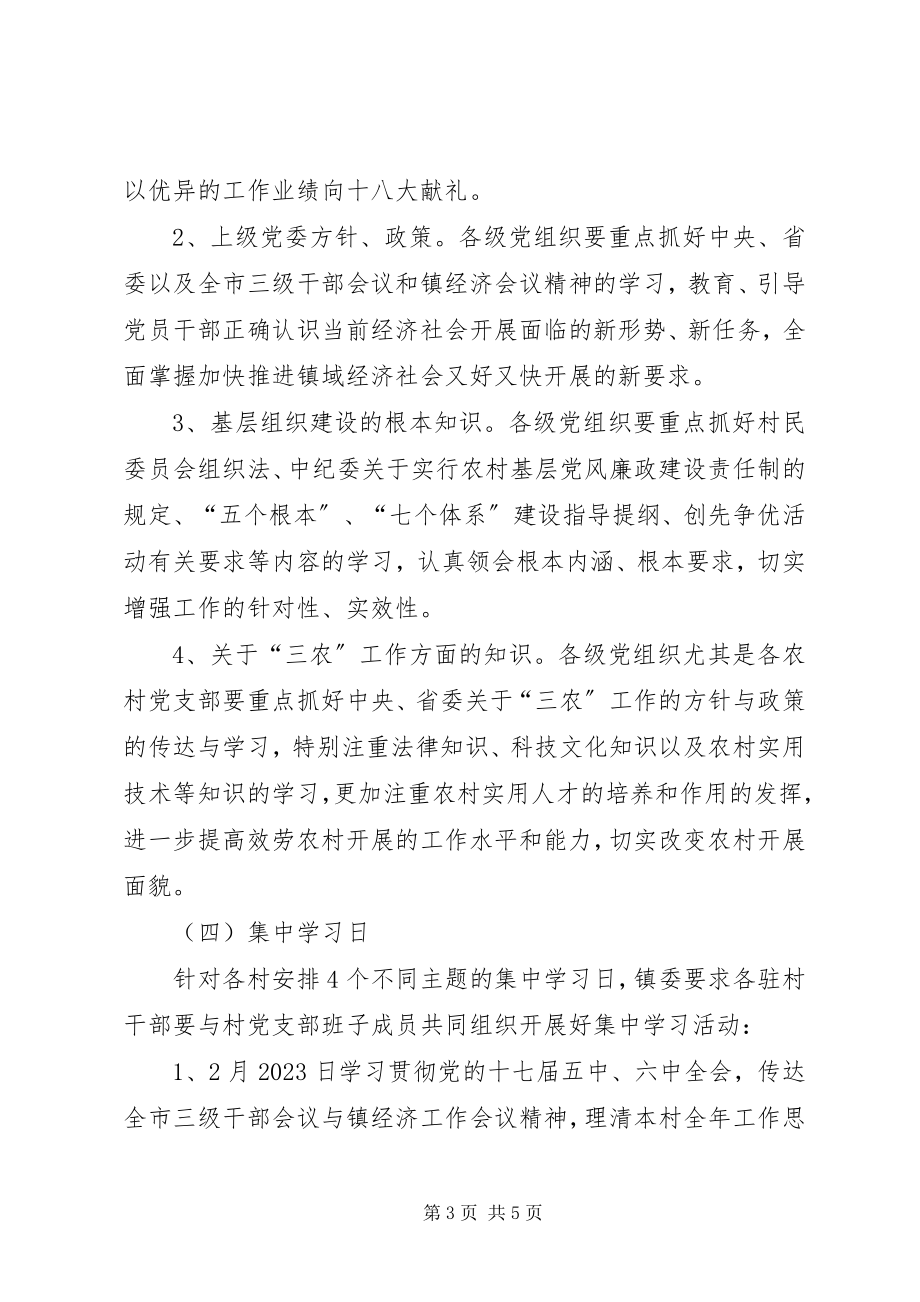 2023年镇委党员春季轮训工作计划.docx_第3页